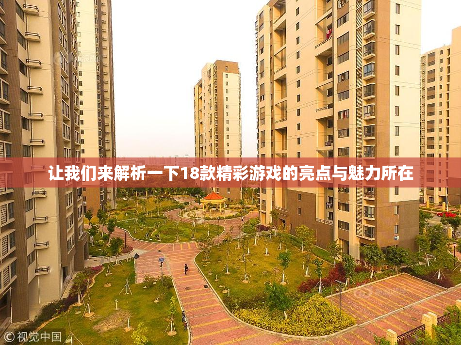 让我们来解析一下18款精彩游戏的亮点与魅力所在