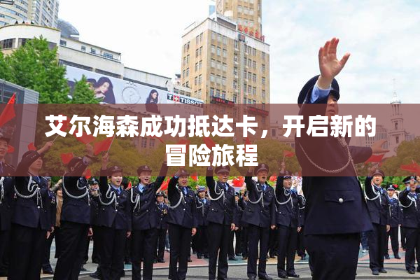艾尔海森成功抵达卡，开启新的冒险旅程