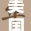 美国孕妇在家顺利产子，健康母婴状态喜人