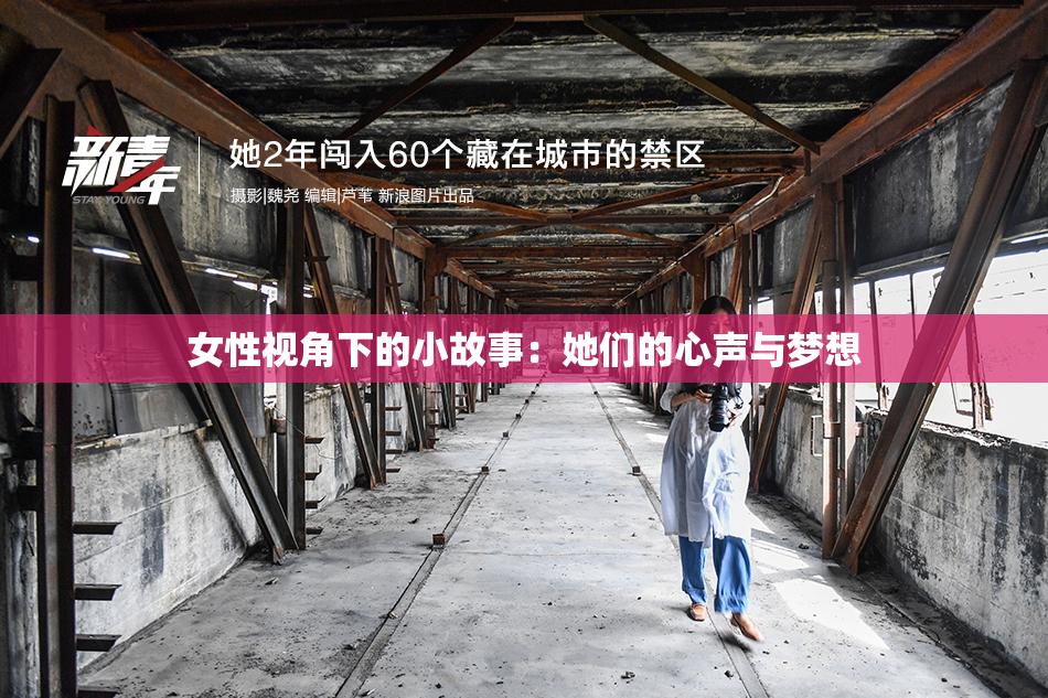 女性视角下的小故事：她们的心声与梦想