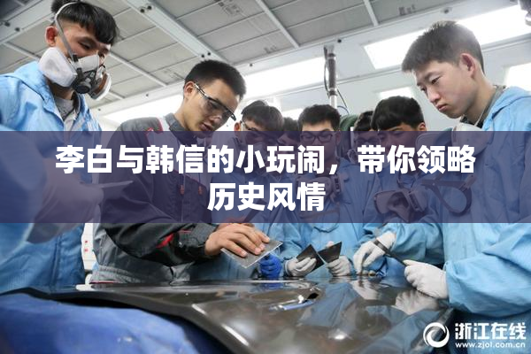 李白与韩信的小玩闹，带你领略历史风情