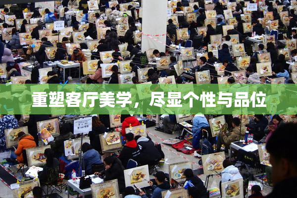 重塑客厅美学，尽显个性与品位