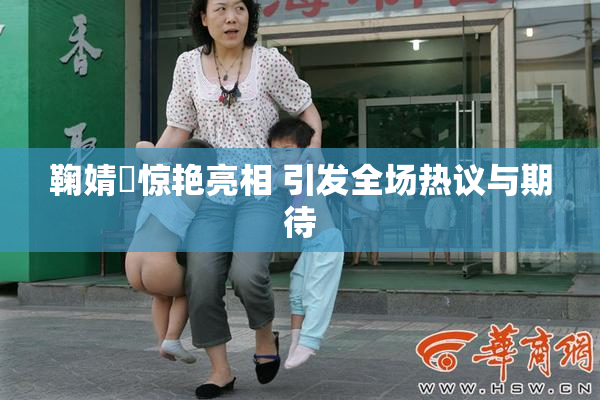 鞠婧祎惊艳亮相 引发全场热议与期待