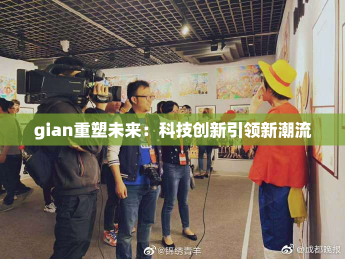 gian重塑未来：科技创新引领新潮流