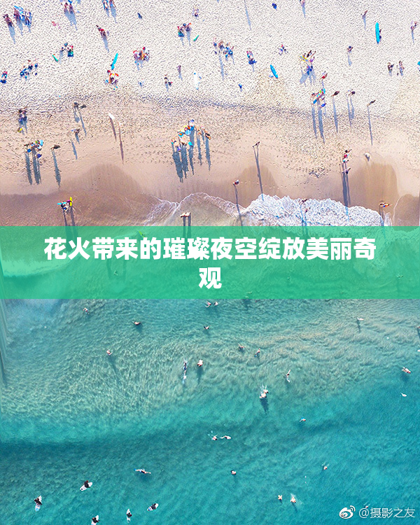 花火带来的璀璨夜空绽放美丽奇观
