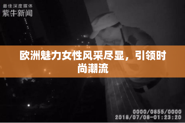 欧洲魅力女性风采尽显，引领时尚潮流