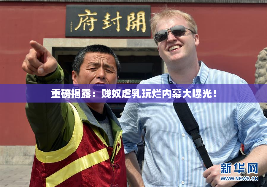 重磅揭露：贱奴虐乳玩烂内幕大曝光！
