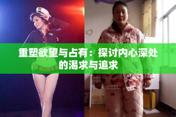 重塑欲望与占有：探讨内心深处的渴求与追求