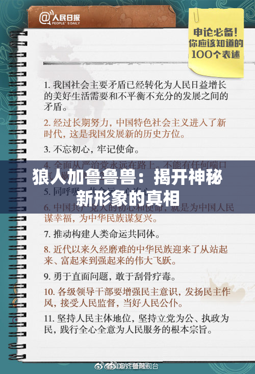 狼人加鲁鲁兽：揭开神秘新形象的真相