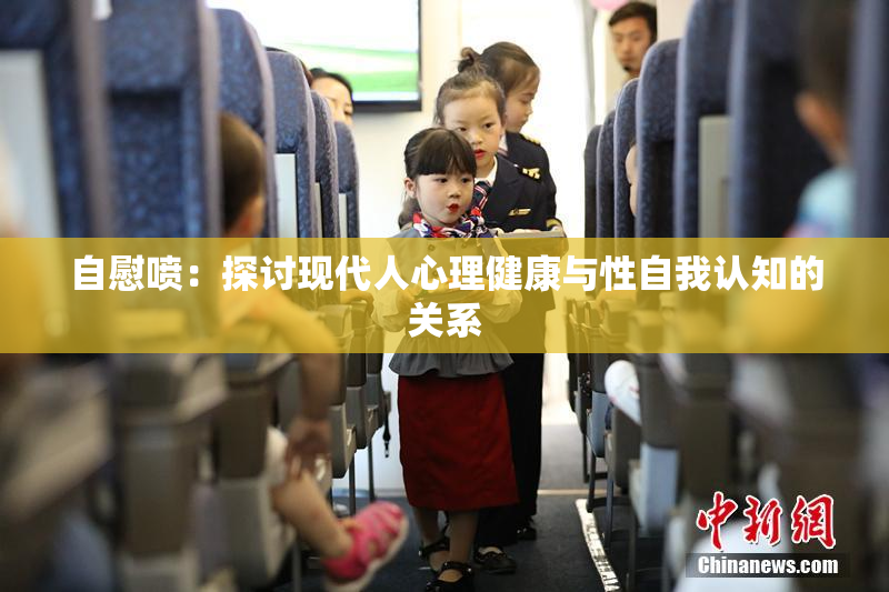 自慰喷：探讨现代人心理健康与性自我认知的关系