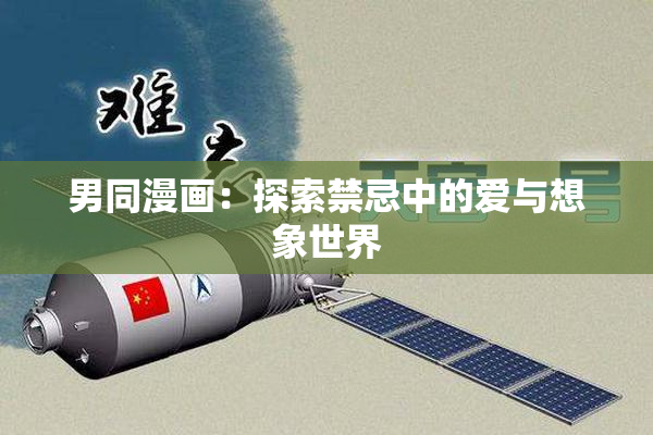 男同漫画：探索禁忌中的爱与想象世界