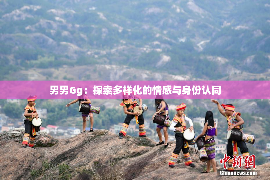 男男Gg：探索多样化的情感与身份认同