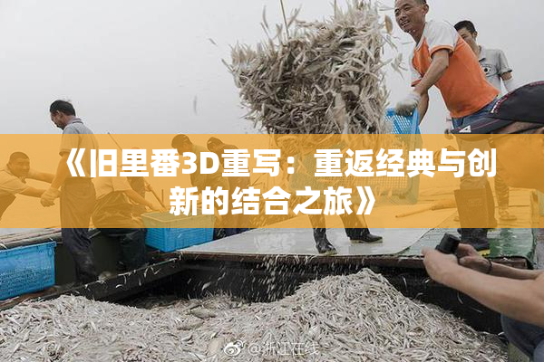 《旧里番3D重写：重返经典与创新的结合之旅》