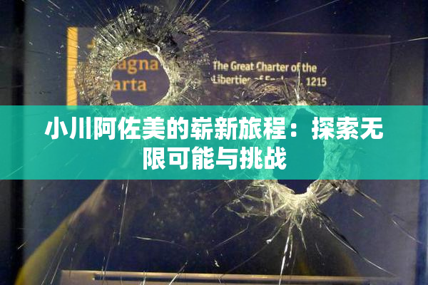 小川阿佐美的崭新旅程：探索无限可能与挑战