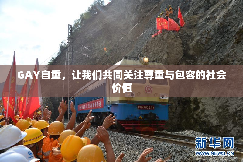 GAY自重，让我们共同关注尊重与包容的社会价值