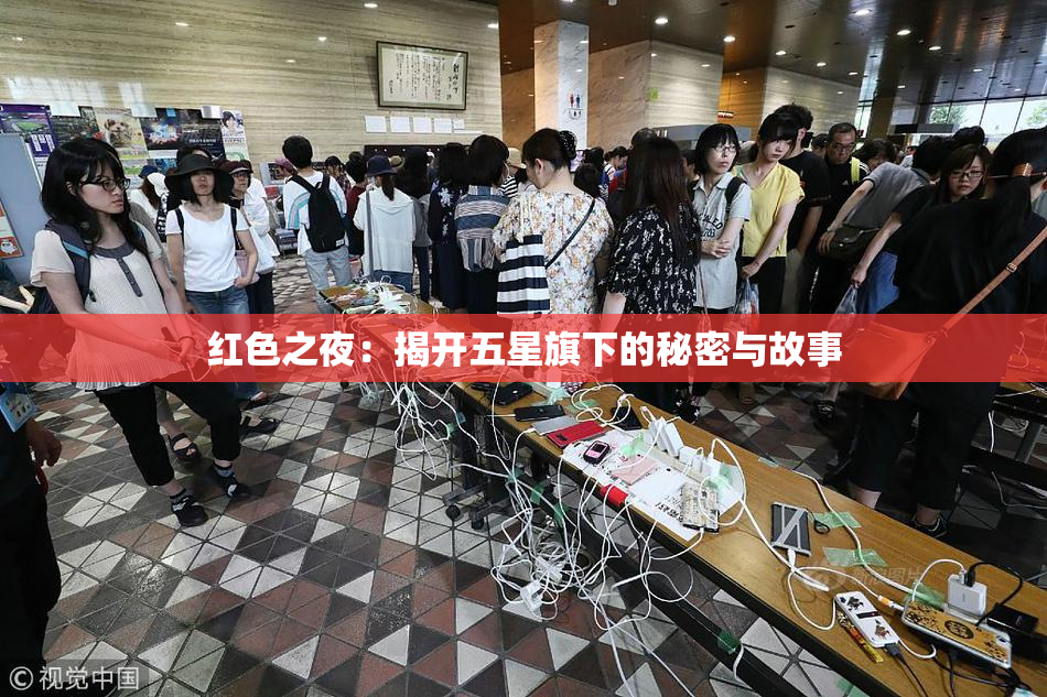 红色之夜：揭开五星旗下的秘密与故事