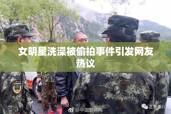女明星洗澡被偷拍事件引发网友热议