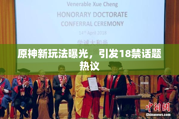 原神新玩法曝光，引发18禁话题热议