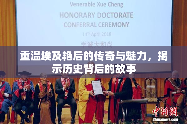 重温埃及艳后的传奇与魅力，揭示历史背后的故事