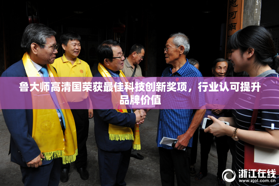 鲁大师高清国荣获最佳科技创新奖项，行业认可提升品牌价值