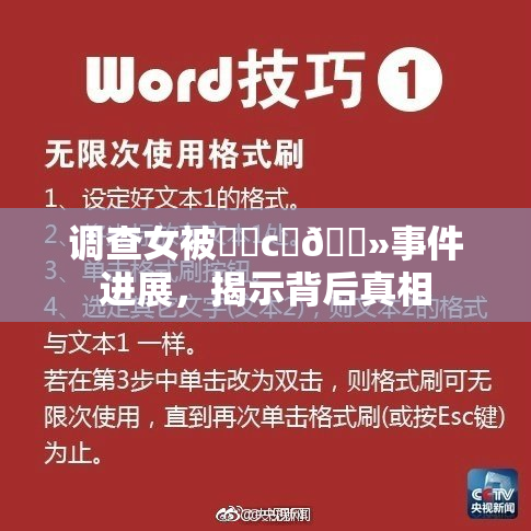 调查女被❌‌c‌🐻事件进展，揭示背后真相