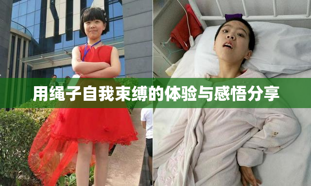 用绳子自我束缚的体验与感悟分享