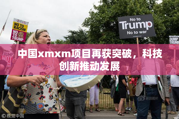 中国xmxm项目再获突破，科技创新推动发展