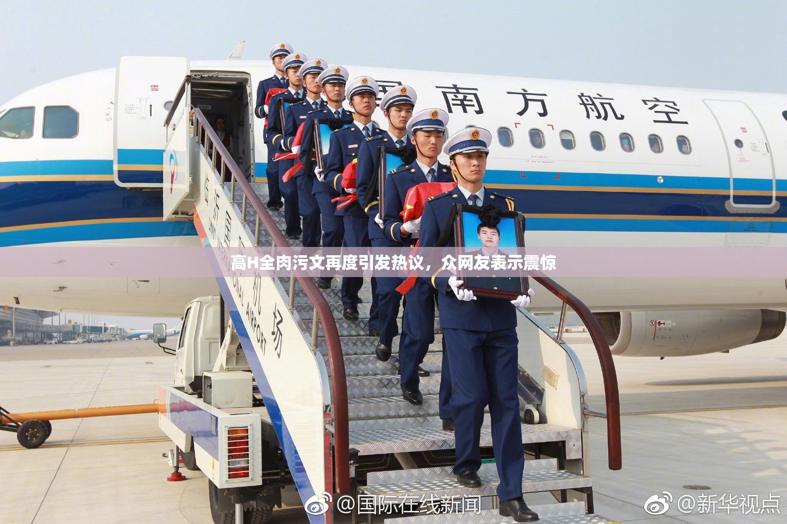 高H全肉污文再度引发热议，众网友表示震惊