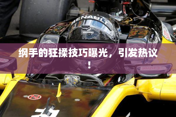 纲手的狂揉技巧曝光，引发热议！