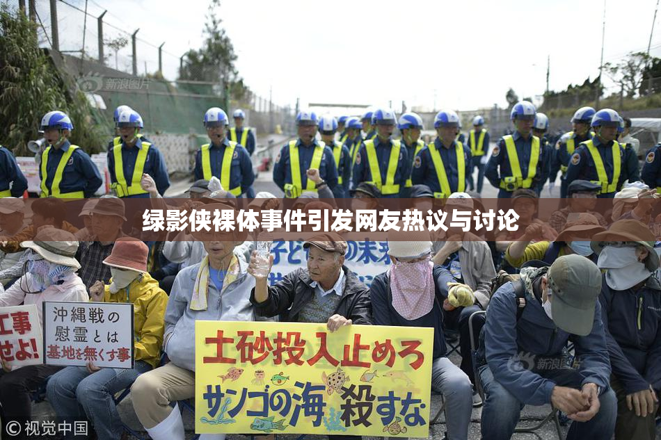 绿影侠裸体事件引发网友热议与讨论