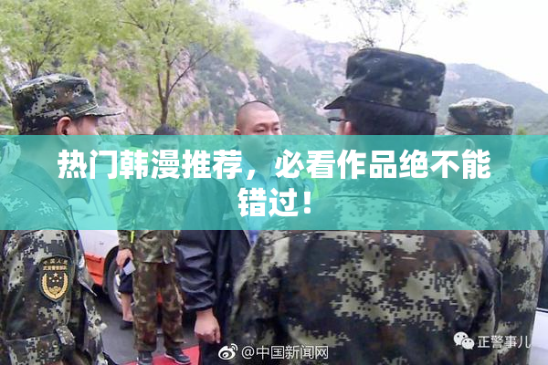 热门韩漫推荐，必看作品绝不能错过！