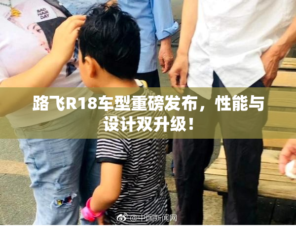 路飞R18车型重磅发布，性能与设计双升级！