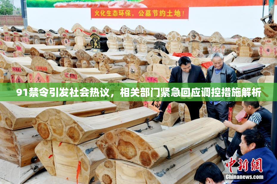 91禁令引发社会热议，相关部门紧急回应调控措施解析