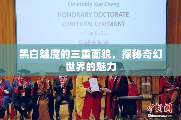 黑白魅魔的三重面貌，探秘奇幻世界的魅力