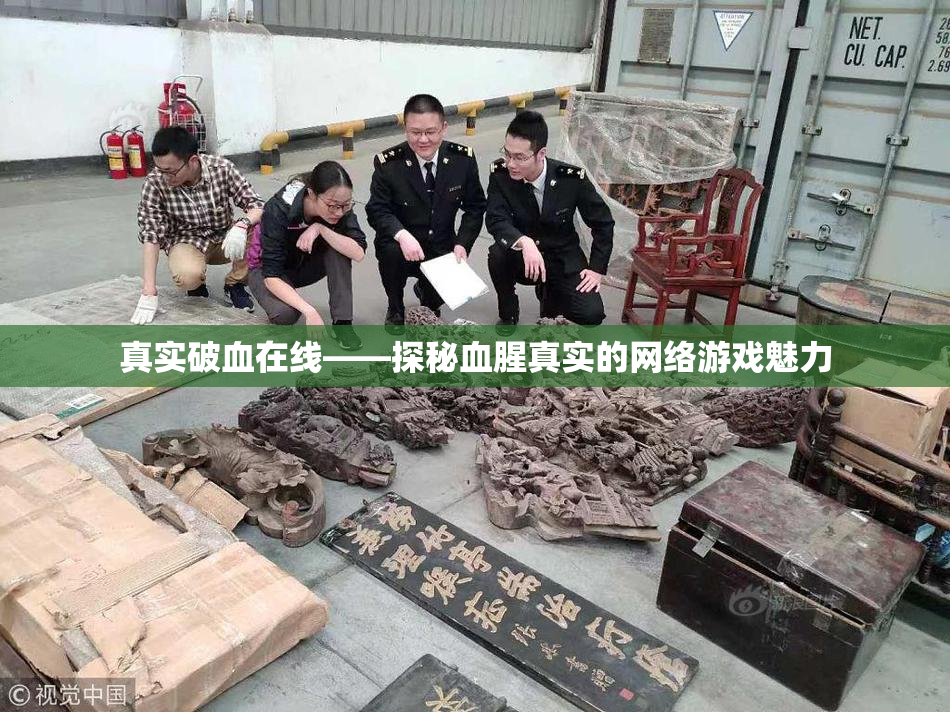 真实破血在线——探秘血腥真实的网络游戏魅力