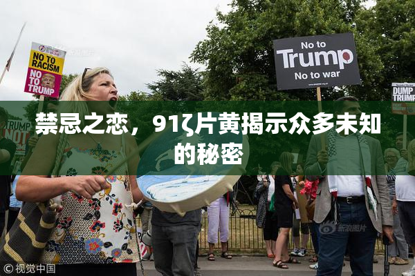 禁忌之恋，91ζ片黄揭示众多未知的秘密