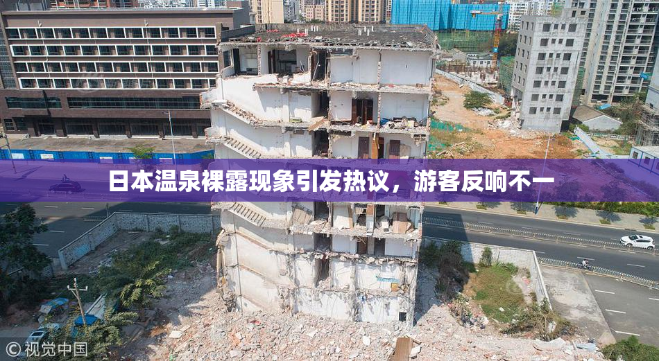 日本温泉裸露现象引发热议，游客反响不一