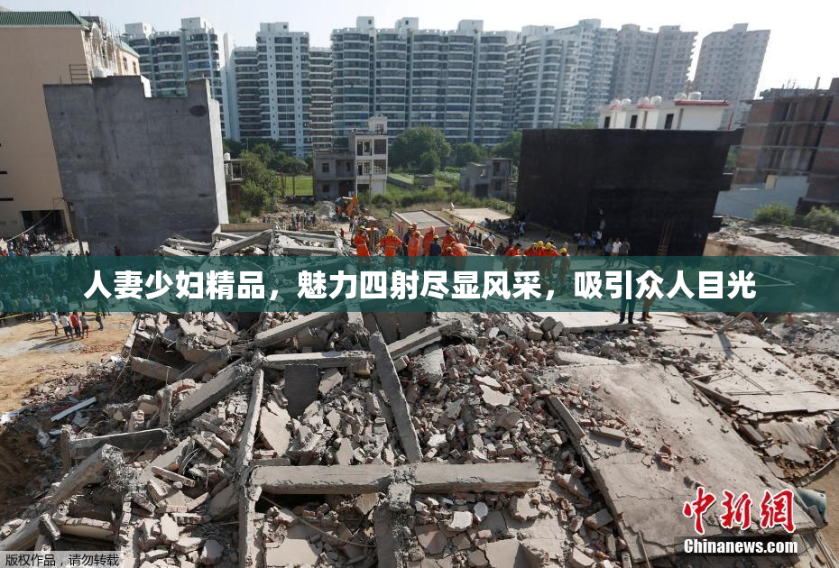 人妻少妇精品，魅力四射尽显风采，吸引众人目光