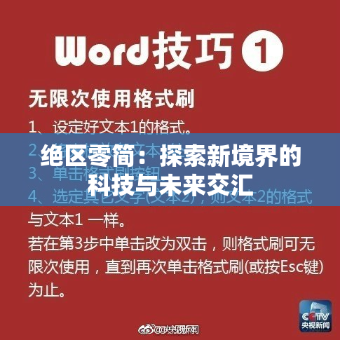 绝区零简：探索新境界的科技与未来交汇