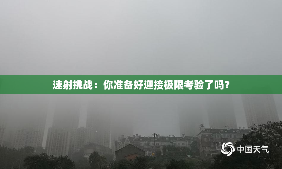 速射挑战：你准备好迎接极限考验了吗？