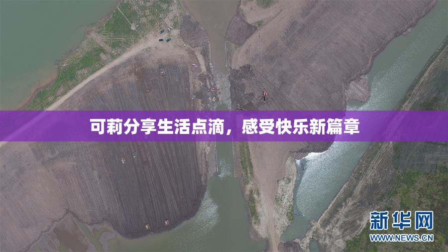 可莉分享生活点滴，感受快乐新篇章
