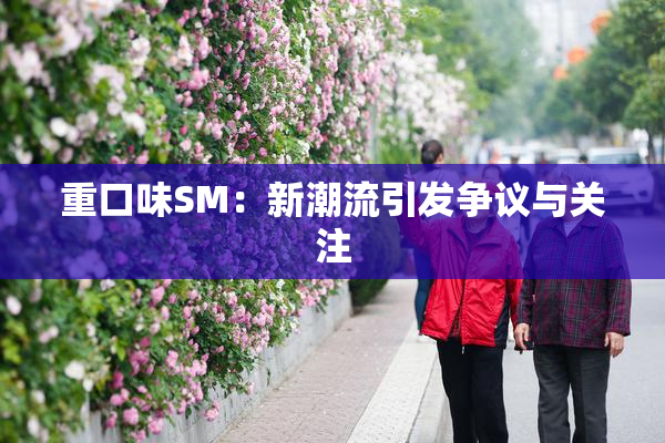 重口味SM：新潮流引发争议与关注
