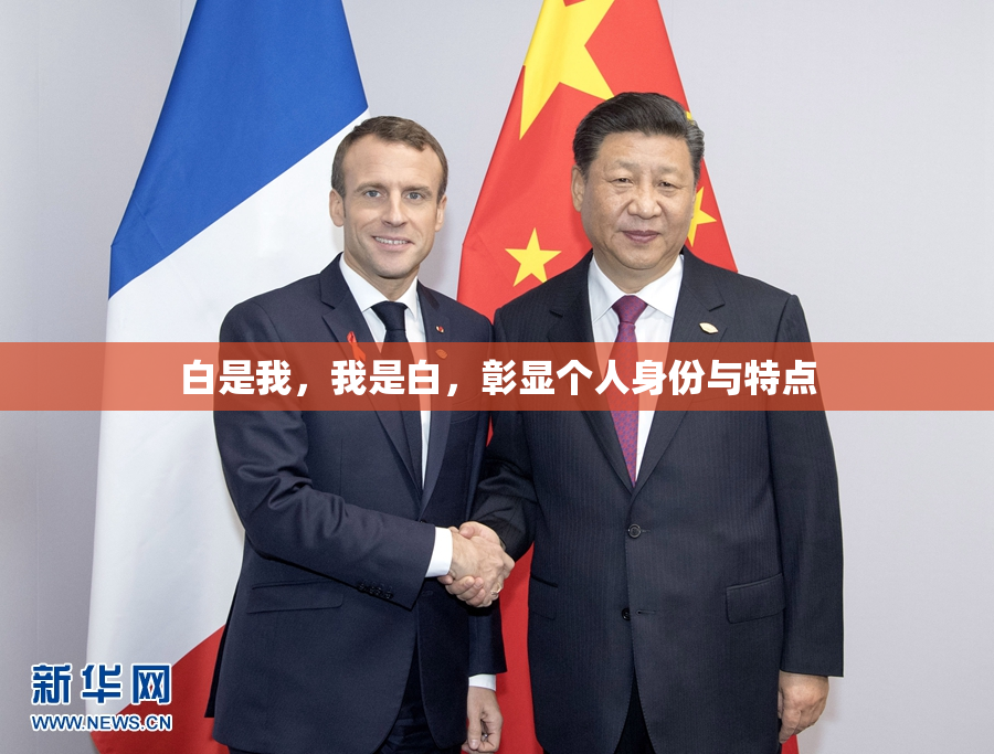 白是我，我是白，彰显个人身份与特点