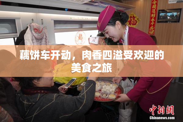 藕饼车开动，肉香四溢受欢迎的美食之旅