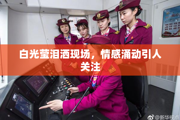 白光莹泪洒现场，情感涌动引人关注