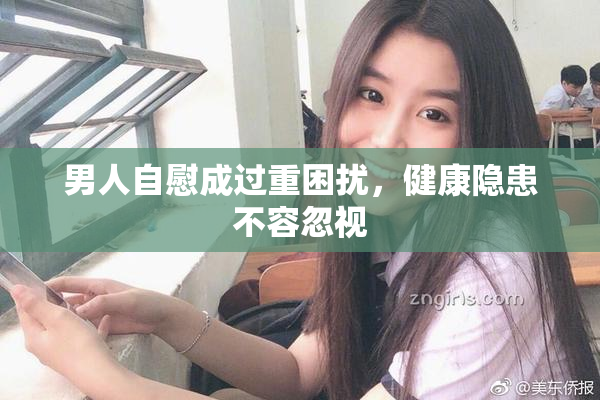 男人自慰成过重困扰，健康隐患不容忽视