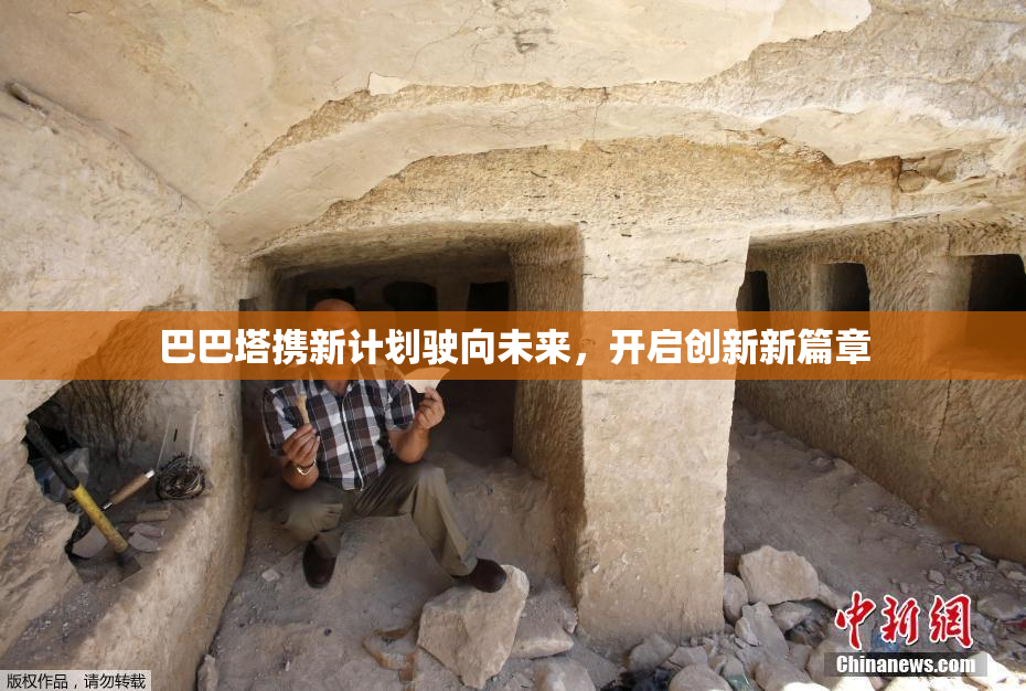 巴巴塔携新计划驶向未来，开启创新新篇章
