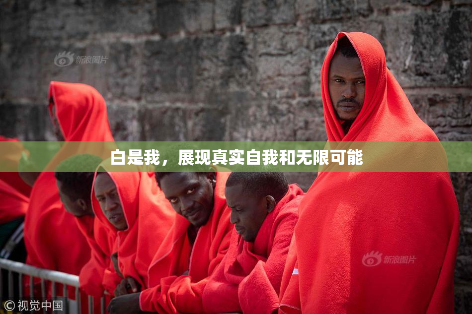白是我，展现真实自我和无限可能