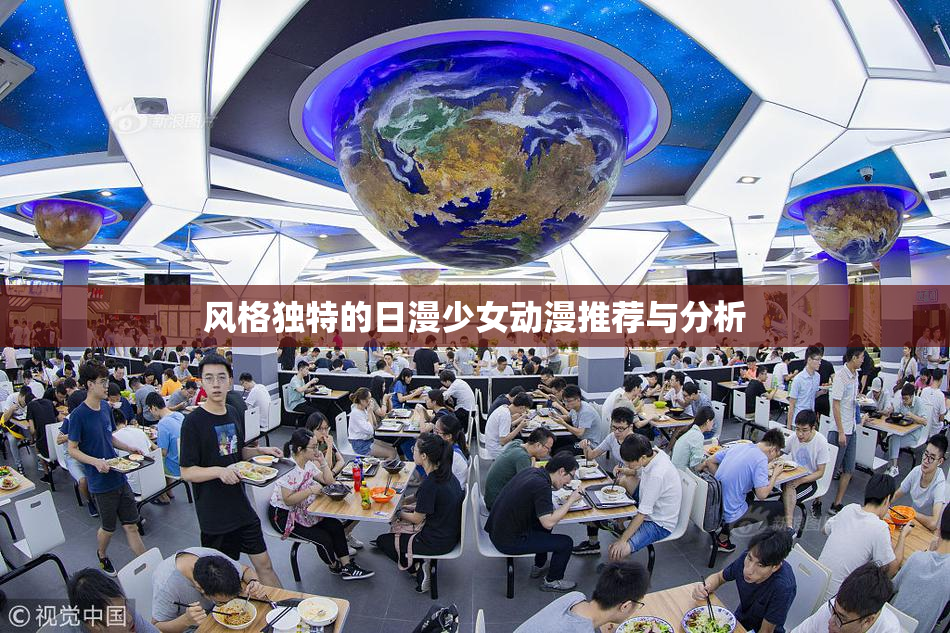 风格独特的日漫少女动漫推荐与分析