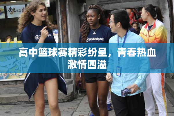 高中篮球赛精彩纷呈，青春热血激情四溢